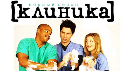 Серіал - клініка - (scrubs)