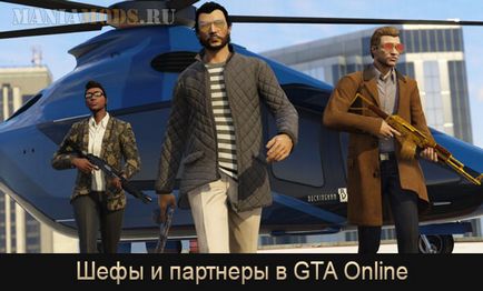 Шефи і партнери в gta online - grand theft auto 5