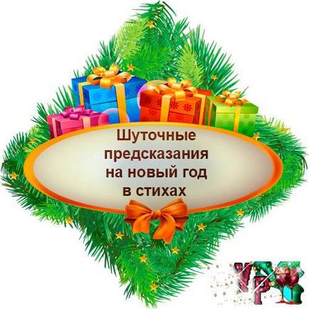 Жартівливі передбачення на новий рік у віршах (ворожіння з подарунками) - завжди свято!