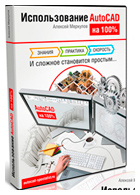 Завантажити відеокурс autocad алексея Меркулова «створення проекту від ідеї до друку»