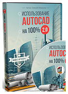 Завантажити відеокурс autocad алексея Меркулова «створення проекту від ідеї до друку»