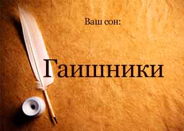 Сонник даішник зупинив уві сні бачити до чого сниться