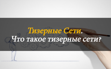 Тізерна реклама для сайту як спосіб заробити, заробіток в інтернеті