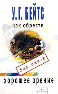 Вільям Бейтс, Маргарет Корбетт - поліпшення зору без окулярів - стор 1