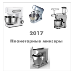 Вибір планетарного міксера, кращі міксери в огляді та рейтингу 2017