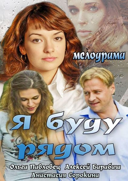 Я буду рядом (2013) - viziona online