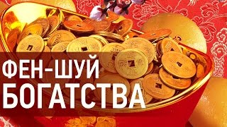 Зона багатства по феншуй в квартирі знаходиться в південно-східній частині