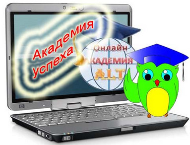 Academy alt - o rampă de lansare a succesului - pentru afacerea dvs. pe Internet, blogul olga ploshkina cale spre succes