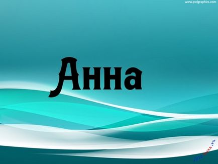 Аня, анюта - прекрасне ім'я, як можна його не любити, картинки з іменами