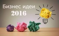 Бізнес ідеї в маленькому місті 2017 року з мінімальними вкладеннями