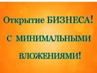 Бізнес ідеї в маленькому місті 2017 року з мінімальними вкладеннями