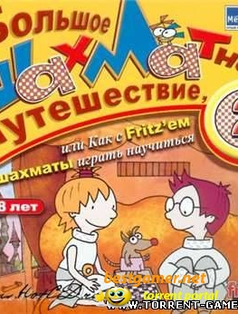 Велике шахове подорож, або як з fritz'ем в шахи грати навчитися (2004) pc - скачати