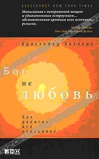 Читайте книгу Крістофера хітченза «бог - не любов»