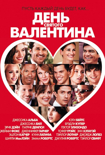 День святого валентина (2010) фільм дивитися онлайн безкоштовно в хорошій якості