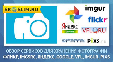 Фотохостинги radikal, Флікр, imgsrc, яндекс, google, vfl, imgur, pixs - огляд сервісів для зберігання