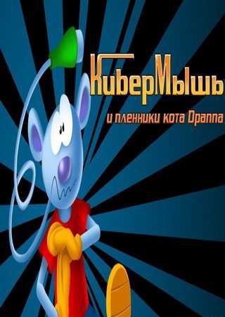 Гра кібермишь і бранці кота драппа (2008) скачати торрент безкоштовно на пк