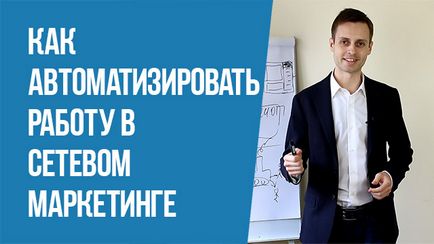 Як автоматизувати роботу в мережевому маркетингу