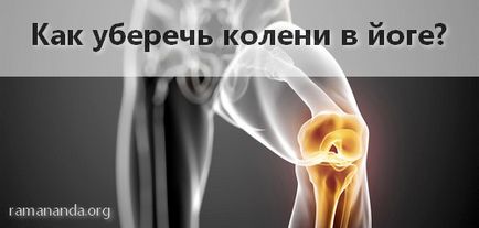 Як уникнути травм коліна в йозі