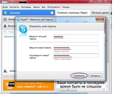 Як змінити пароль в скайпі (skype)