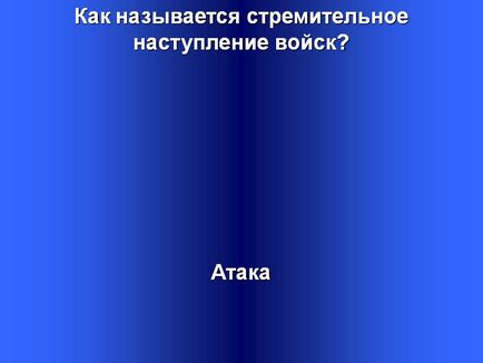 Як називається стрімкий наступ військ - презентація 214756-28