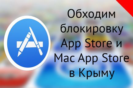 Cum de a ocoli blocarea descărcării aplicației în magazinul de aplicații și magazinul de aplicații Mac în Crimeea