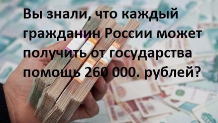 Як отримати від держави 260 000 рублів - хитрості життя