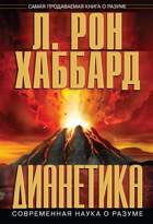 Як застосовувати діанетику - л