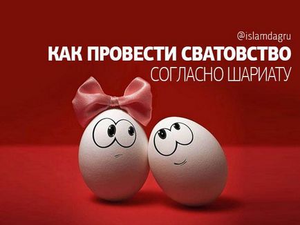 Як провести сватання згідно шаріату, іслам в Дагестані