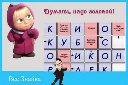 Как да се реши кръстословица в турнира всички Znayka - нови открития и изобретения!