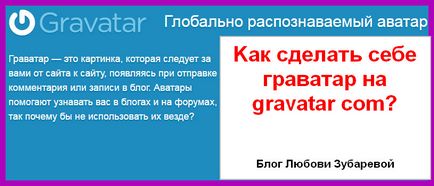 Як зробити глобальний аватар - свій граватар на, блог любови Зубарєвої