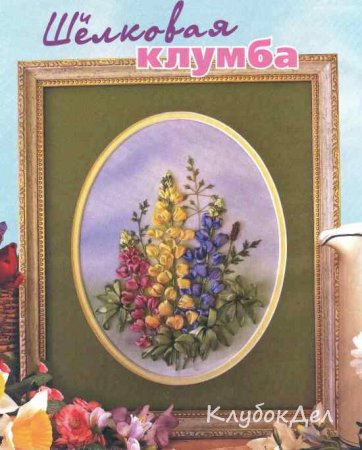 Картина вишита стрічками