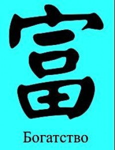 Китайський ієрогліф багатство