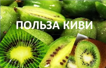 Kiwi, tratament cu kiwi