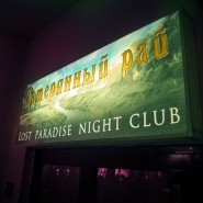 Клуб «загублений рай»