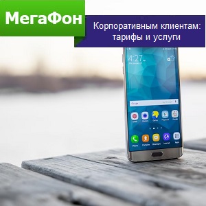 Мегафон корпоративним клієнтам тарифи і послуги