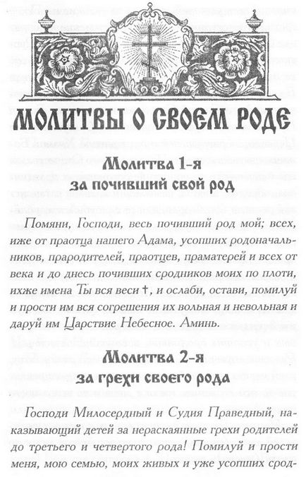 Молитви про свій рід, абсолют інфо