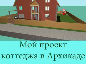 Мій проект котеджу в АРХІКАД (archicad) - блог петра і Марії Лунегова