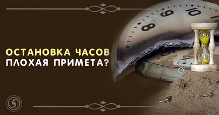 Зупинка годин - погана прикмета езотерика і самопізнання