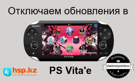 Відключаємо поновлення на playstation vita