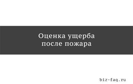 Оцінка збитку від пожежі - що потрібно знати