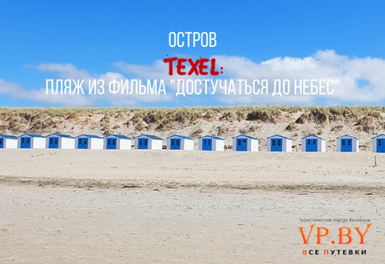 Про туризм пляж на острові Тесселі (texel) як доїхати і що подивитися