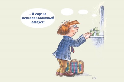 Перенесення відпустки на наступний рік що передбачає трудовий кодекс, чи можна і як перенести