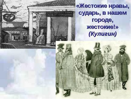 Чому звичаї міста калинова Кулігін називає жорстокими