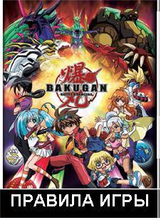 Regulile jocului bakugan