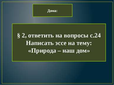 Презентація - людина, природа, суспільство - завантажити безкоштовно