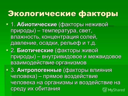 Презентація на тему абіотичні фактори середовища та їх вплив на живі організми урок біології в 9 кл