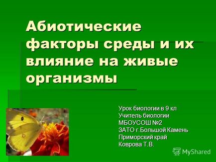 Презентація на тему абіотичні фактори середовища та їх вплив на живі організми урок біології в 9 кл