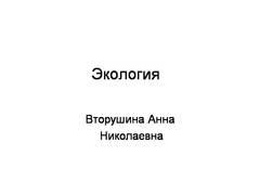 Презентація на тему - людина і природа - з біології