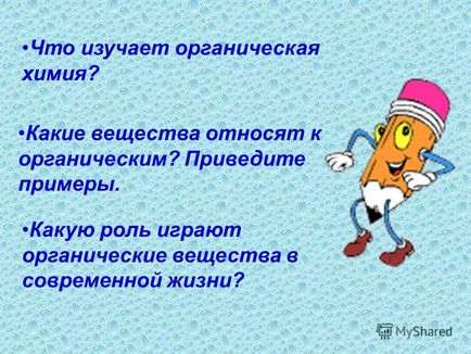 Презентація на тему що вивчає органічна хімія які речовини відносять до органічних приведіть