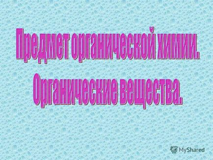 Презентація на тему що вивчає органічна хімія які речовини відносять до органічних приведіть